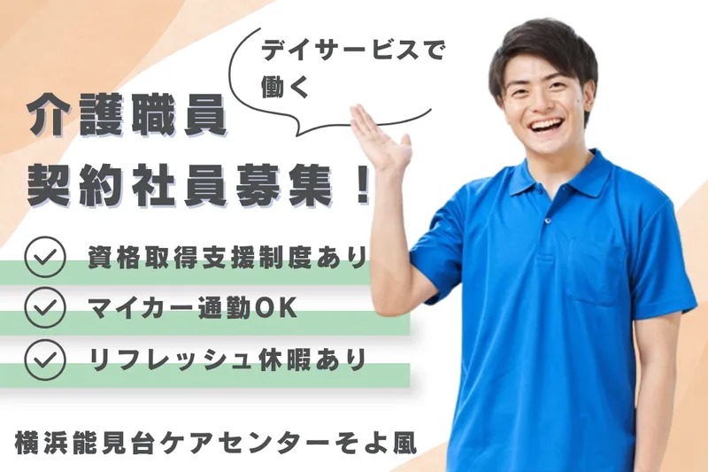 株式会社SOYOKAZE 横浜能見台ケアセンターそよ風の求人・転職情報