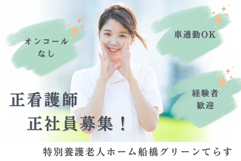 社会福祉法人緑山会 特別養護老人ホーム船橋グリーンてらすの求人・転職情報