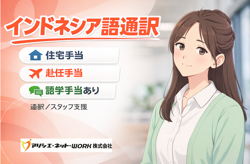 アソシエ・ネット・ＷＯＲＫ株式会社の求人・転職情報
