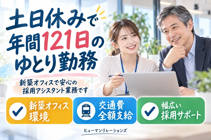ヒューマンリレーションズ株式会社のアルバイト・バイト求人情報