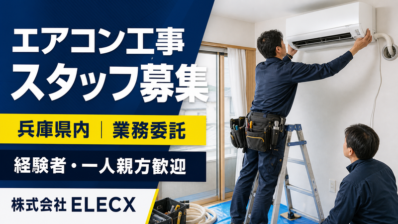 株式会社ELECXのアルバイト・バイト求人情報-01