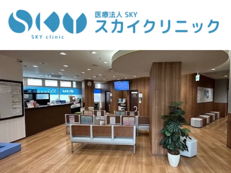 医療法人SKYの求人・転職情報