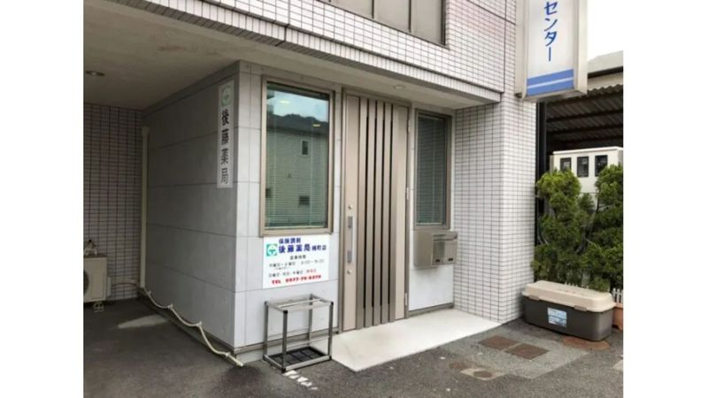 有限会社後藤薬局の求人・転職情報