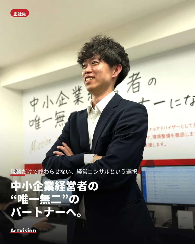 Actvision税理士法人の求人・転職情報