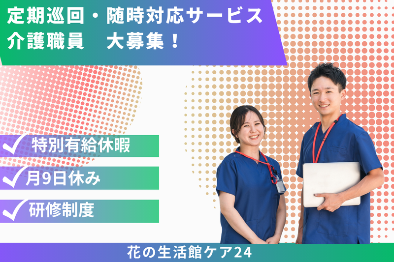 社会福祉法人秀峰会 花の生活館ケア24の求人・転職情報