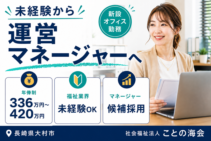 社会福祉法人ことの海会　みんなのオフィスの求人・転職情報