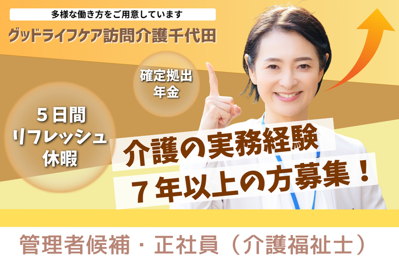 株式会社グッドライフケア東京 グッドライフケア訪問介護千代田の求人・転職情報