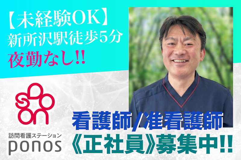 訪問看護ステーションPonos 所沢の求人・転職情報