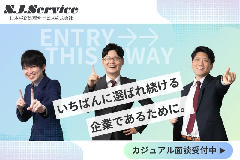 日本事務処理サービス株式会社の求人・転職情報