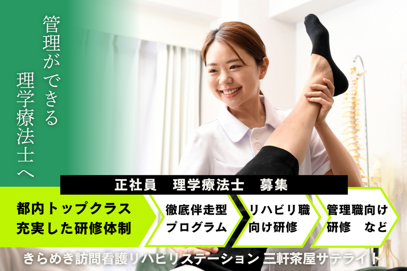 株式会社メディウェルズ きらめき訪問看護リハビリステーション三軒茶屋サテライトの求人・転職情報