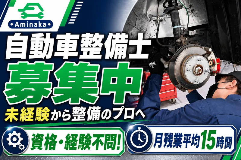 有限会社アミナカの求人・転職情報