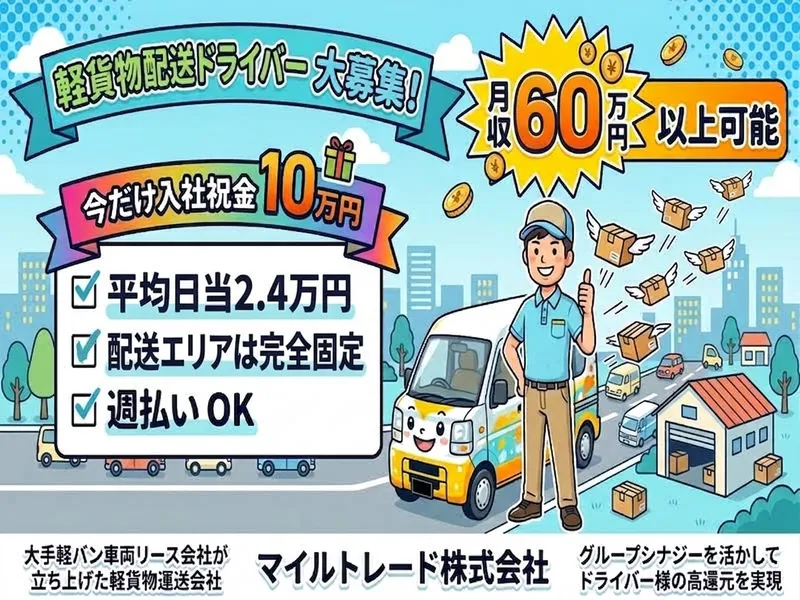 マイルトレード株式会社の求人・転職情報