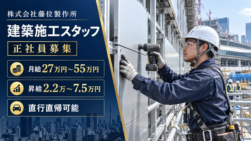株式会社藤位製作所-0001の求人・転職情報