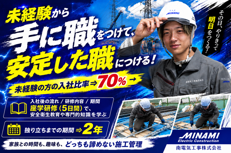 南電気工事株式会社の求人・転職情報