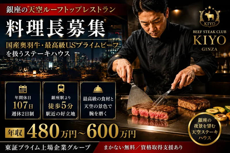 BEEF STEAK CLUB KIYO GINZAの求人・転職情報