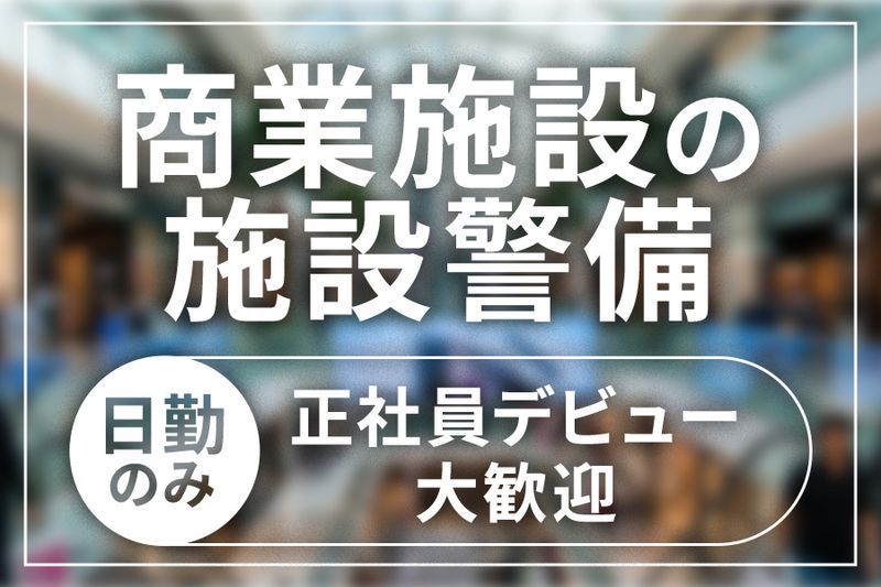 東警株式会社の求人・転職情報