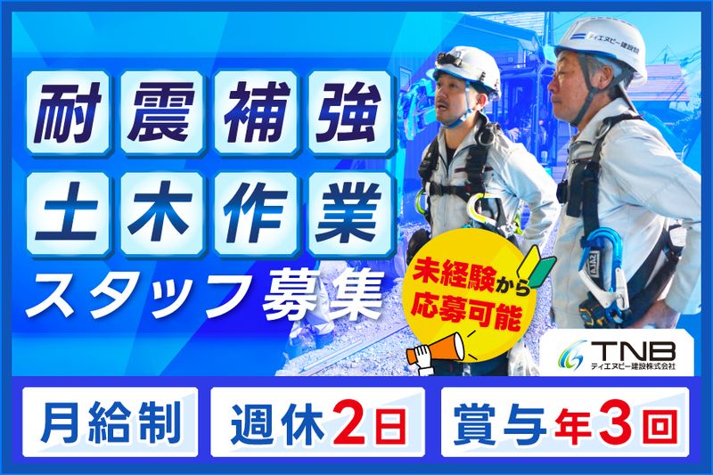 ティエヌビー建設株式会社-0004の求人・転職情報