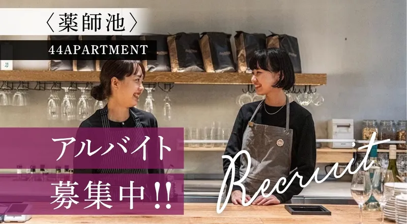 44APARTMENT 薬師池店のアルバイト・バイト求人情報-04
