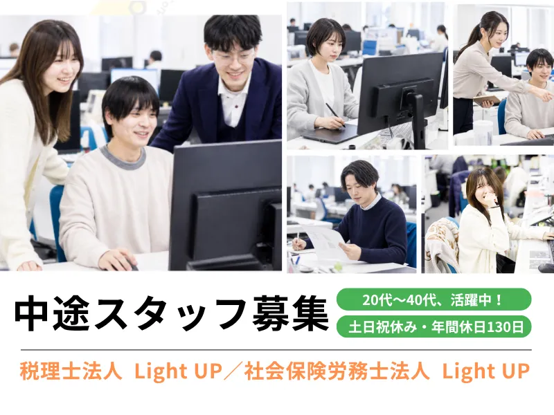 税理士法人Light UPの求人・転職情報