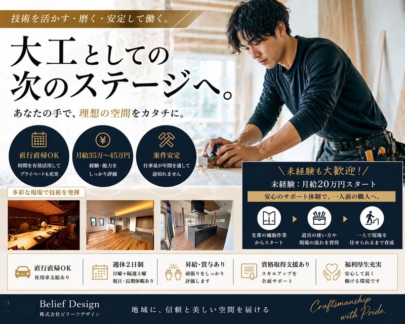 株式会社ビリーフデザインの求人・転職情報