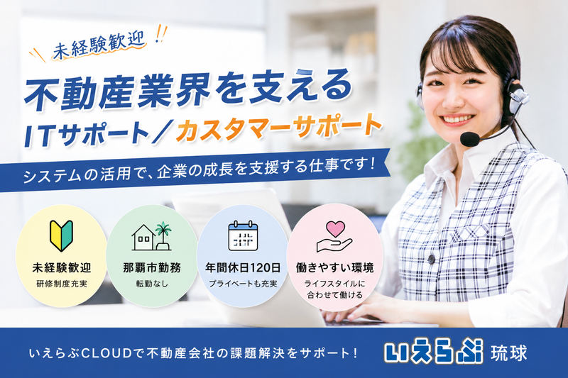 株式会社いえらぶ琉球の求人・転職情報
