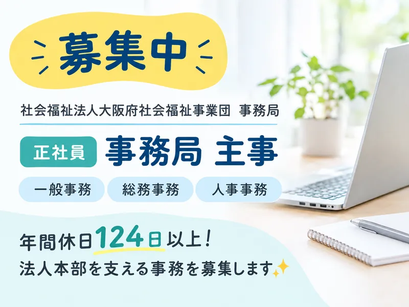 社会福祉法人大阪府社会福祉事業団の求人・転職情報