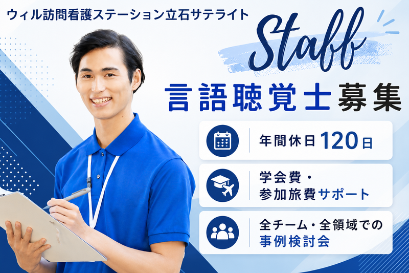 WyL株式会社 ウィル訪問看護ステーション立石サテライトの求人・転職情報
