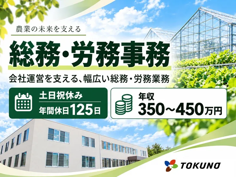 トクノウ株式会社の求人・転職情報