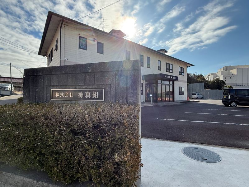株式会社神真組の求人・転職情報