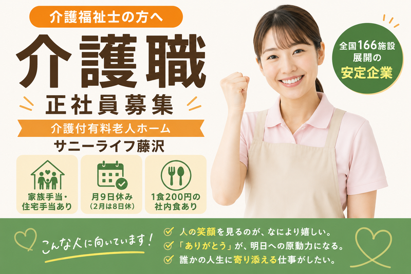株式会社　川島コーポーレーション 有料老人ホーム　サニーライフ藤沢の求人・転職情報