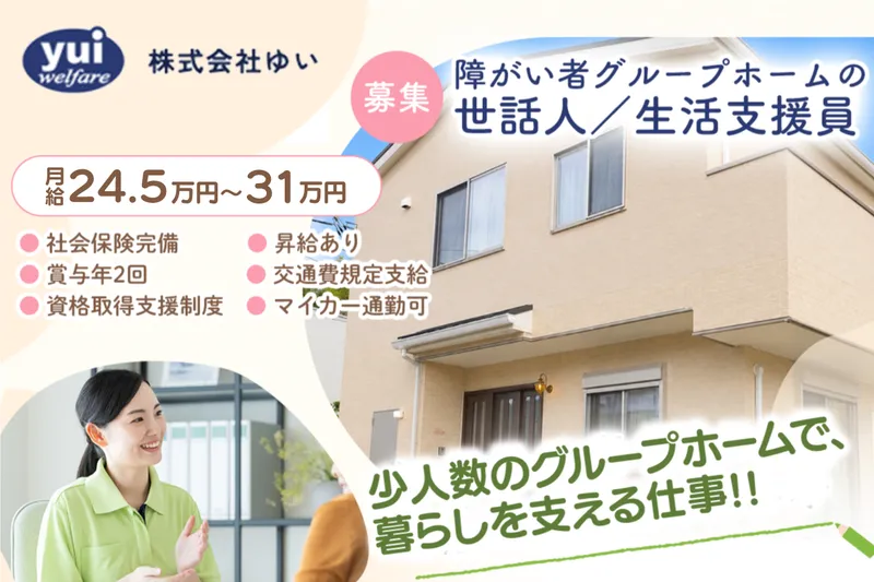 グループホーム ゆい りんく 荏田アネックスの求人・転職情報