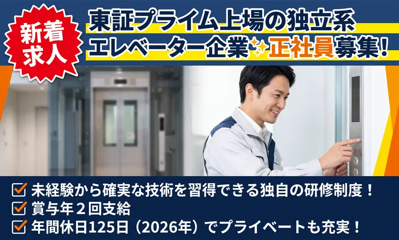 ジャパンエレベーターサービス東海株式会社の求人・転職情報