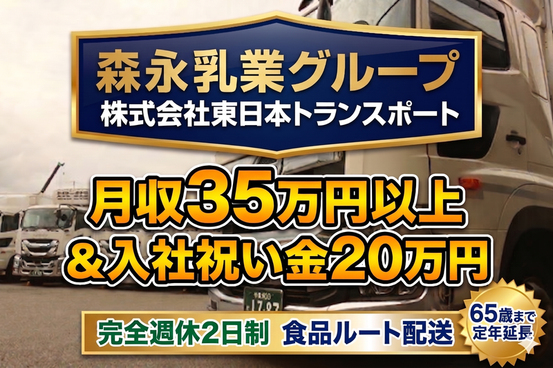 株式会社東日本トランスポートの求人・転職情報