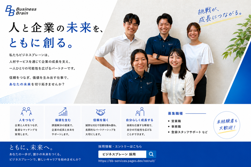 株式会社ビジネスブレーンの求人・転職情報