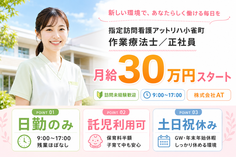 株式会社AT 指定訪問看護 アットリハ小雀町の求人・転職情報