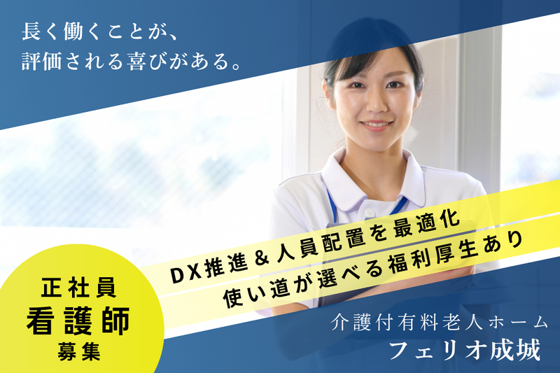 株式会社シニアライフカンパニー フェリオ成城の求人・転職情報