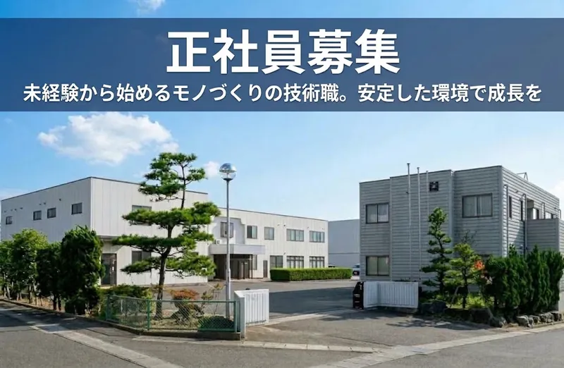 株式会社日東発條の求人・転職情報