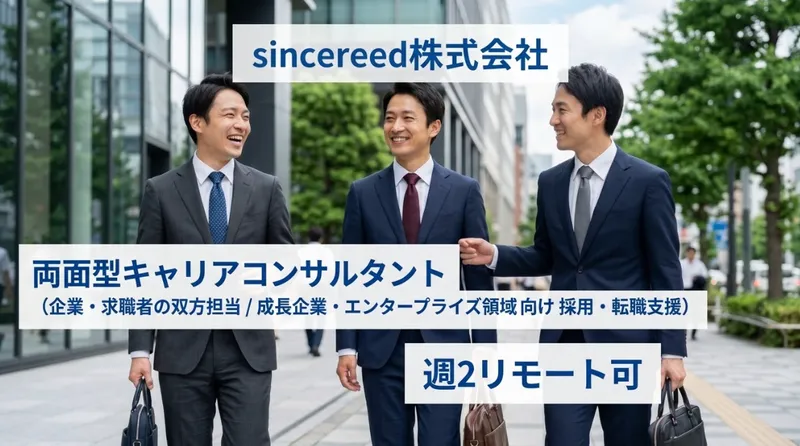sincereed株式会社の求人・転職情報