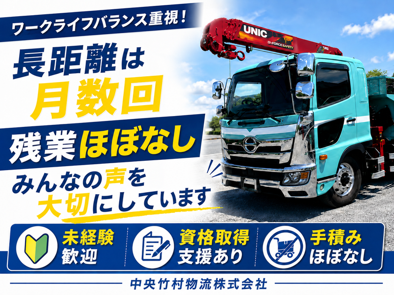 中央竹村物流株式会社の求人・転職情報