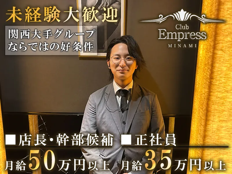 Club Empress MINAMIのアルバイト・バイト求人情報