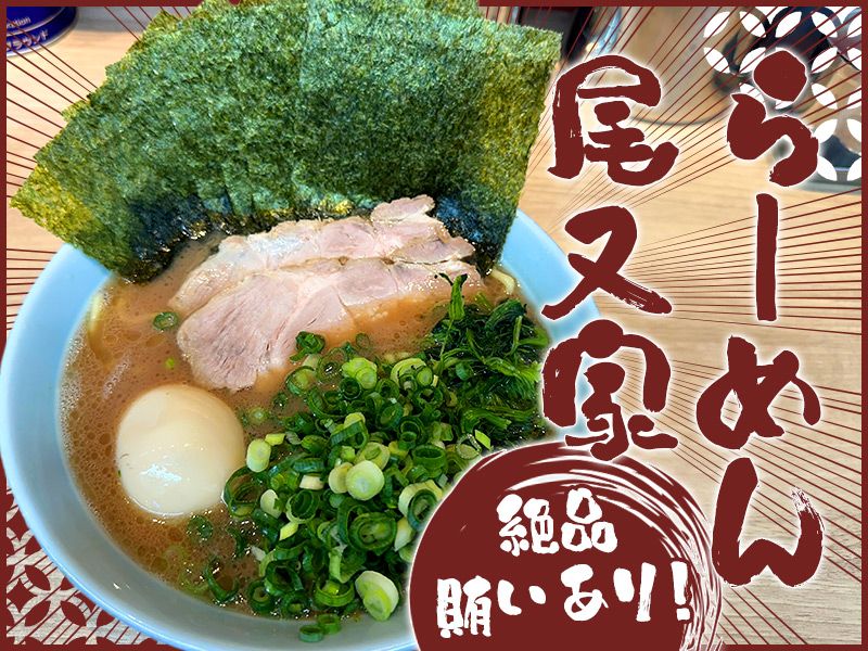 らーめん尾又家の求人・転職情報