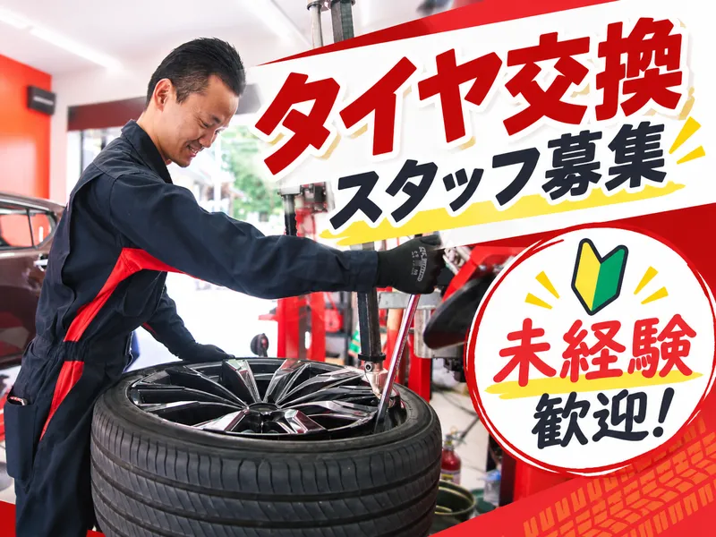タイヤパーク岡崎上和田店のアルバイト・バイト求人情報