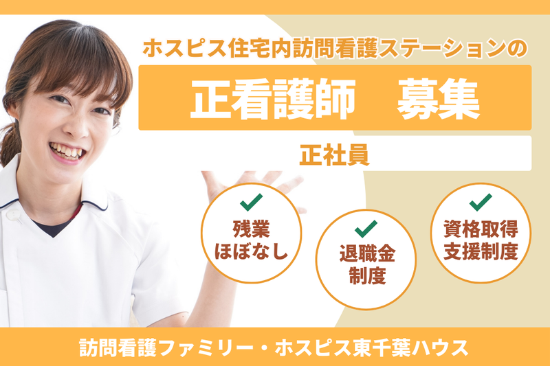 ファミリー・ホスピス株式会社 訪問看護ファミリー・ホスピス東千葉ハウスの求人・転職情報