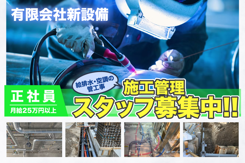 有限会社新設備の求人・転職情報