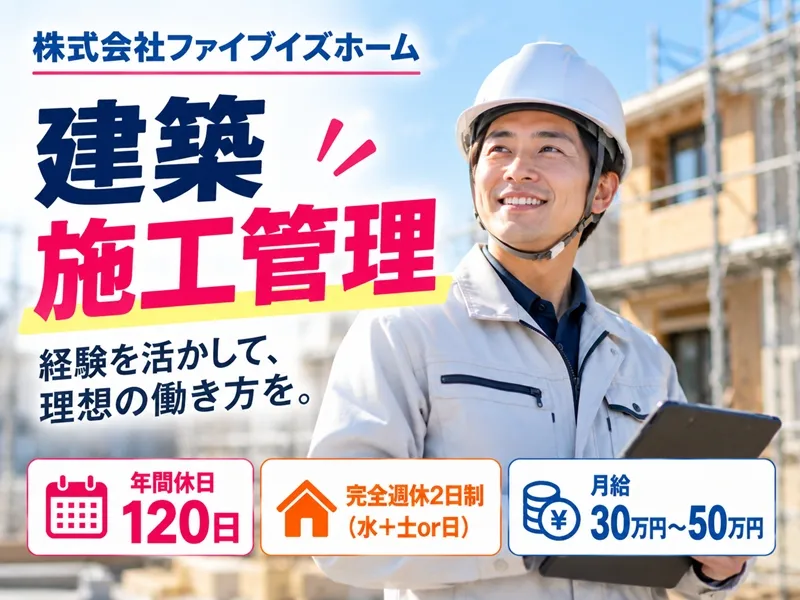 株式会社ファイブイズホームの求人・転職情報