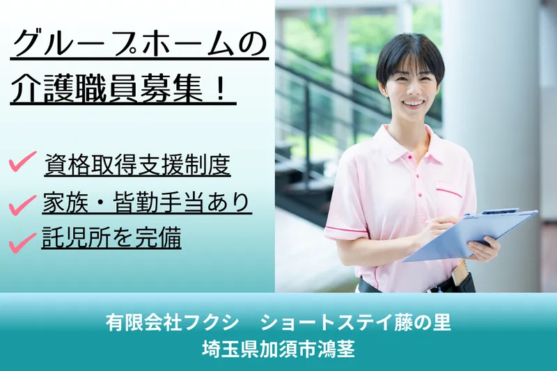 有限会社フクシ グループホーム藤の里の求人・転職情報