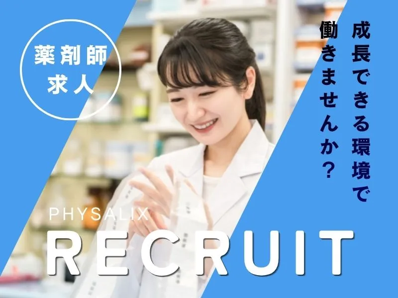 株式会社 あかつき調剤薬局 飾磨店の派遣求人情報