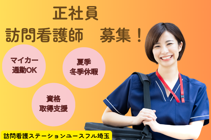 株式会社ライフケア 訪問看護ステーションユースフル埼玉の求人・転職情報