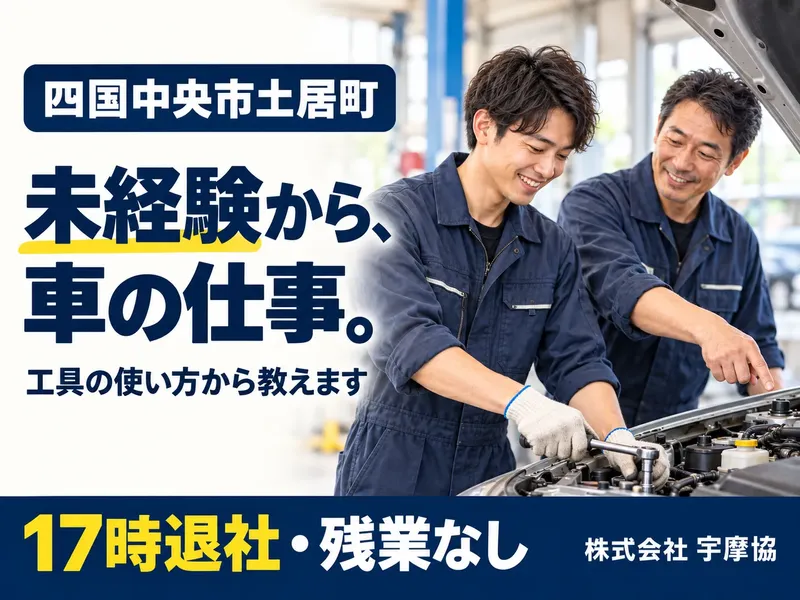 株式会社宇摩協の求人・転職情報