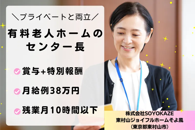 株式会社SOYOKAZE 東村山ジョイフルホームそよ風の求人・転職情報